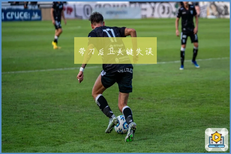 带刀后卫关键失误