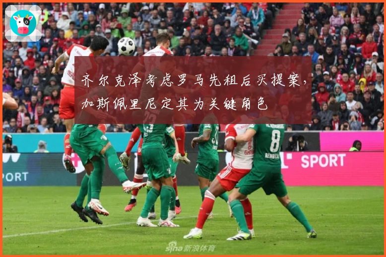 齐尔克泽考虑罗马先租后买提案，加斯佩里尼定其为关键角色