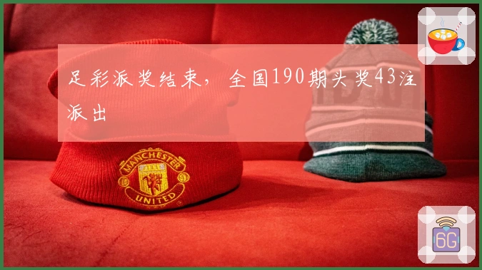 足彩派奖结束，全国190期头奖43注派出