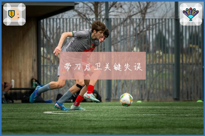 带刀后卫关键失误