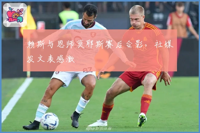 赖斯与恩师莫耶斯赛后合影，社媒发文表感激