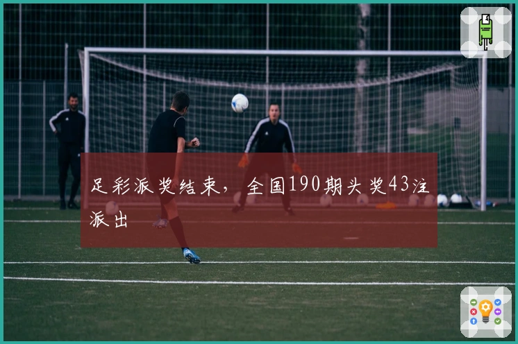 足彩派奖结束，全国190期头奖43注派出