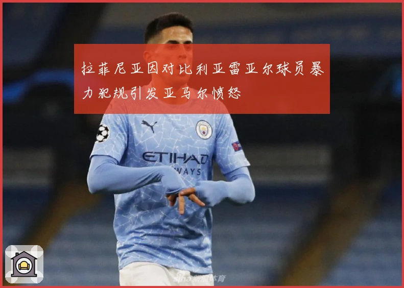 拉菲尼亚因对比利亚雷亚尔球员暴力犯规引发亚马尔愤怒