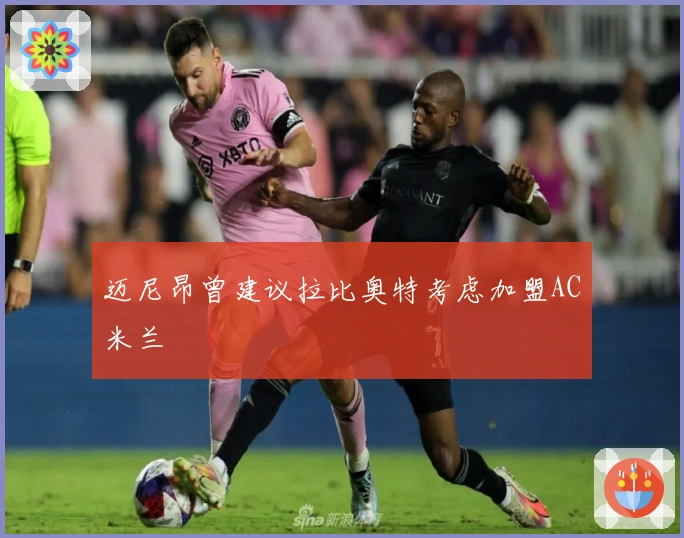 迈尼昂曾建议拉比奥特考虑加盟AC米兰