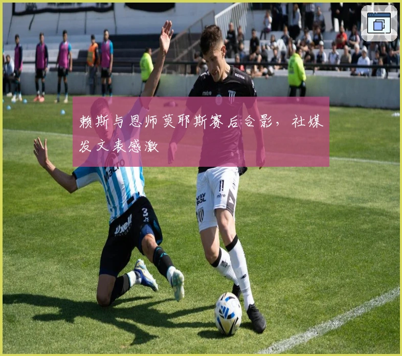 赖斯与恩师莫耶斯赛后合影，社媒发文表感激