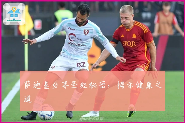 萨迪基分享圣经秘密，揭示健康之道